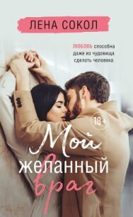 Мой желанный враг - Сокол Лена
