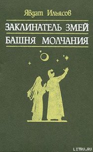 Башня молчания - Ильясов Явдат Хасанович