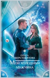 Мой холодный мужчина - Шерстобитова Ольга Сергеевна