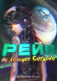 Рейв на кольцах Сатурна (СИ) - Елисеенко Сергей Александрович "Сергей Елис"