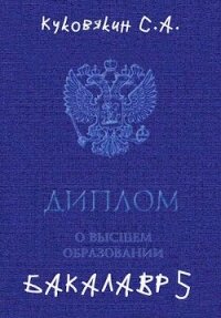 Бакалавр 5 (СИ) - Куковякин Сергей Анатольевич