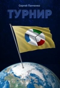 Турнир (СИ) - Панченко Сергей Анатольевич