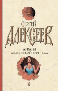 Магический кристалл - Алексеев Сергей Трофимович