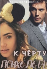 К черту психолога&#33; (СИ) - Копейкина Алина