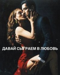 Давай сыграем в любовь (СИ) - "firststone"