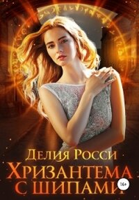 Хризантема с шипами - Росси Делия