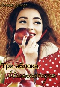 Три яблока миллионера (СИ) - Уокер Алина