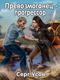 Превозмоганец-прогрессор. Дилогия (СИ) - Серг Усов