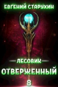 Отверженный (СИ) - Старухин Евгений "Шопол"