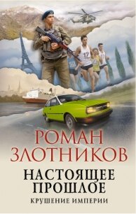 Настоящее прошлое. Крушение империи - Злотников Роман
