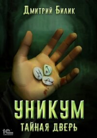 Уникум. Тайная дверь - Билик Дмитрий