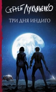 Три дня Индиго - Лукьяненко Сергей