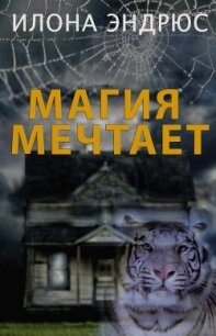 Магия мечтает (ЛП) - Эндрюс Илона
