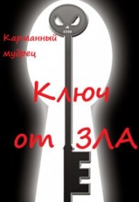Ключ от Зла (СИ) - "Карманный мудрец"
