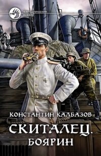 Скиталец. Боярин - Калбазов Константин