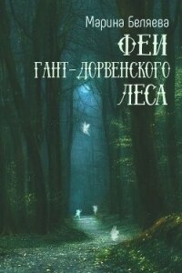 Феи Гант-Дорвенского леса (СИ) - Беляева Марина Александровна