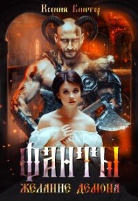 Желание демона (СИ) - Винтер Ксения