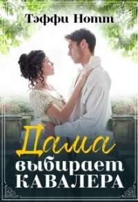 Дама выбирает кавалера (СИ) - Нотт Тэффи