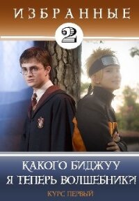 Какого биджуу я теперь волшебник?&#33; (СИ) - Кицунэ Миято