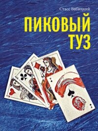 Пиковый туз - Бабицкий Стасс