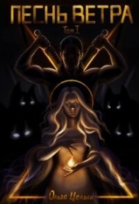 Песнь Ветра. Между Западом и Югом (СИ) - Целых Ольга