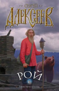 Рой - Алексеев Сергей Трофимович
