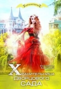 Хранительница Дворцового сада (СИ) - Бакулина Екатерина