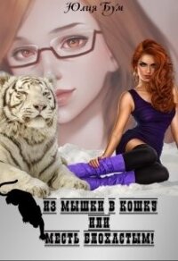 Из мышки в кошку Или месть блохастым&#33; (СИ) - Бум Юлия