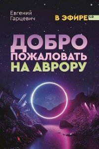 В Эфире. Дилогия (СИ) - Гарцевич Евгений
