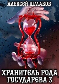 Хранитель рода государева 3 (СИ) - Шмаков Алексей Семенович