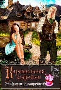 Карамельная кофейня. Эльфам вход запрещен&#33; (СИ) - Рэй Теона