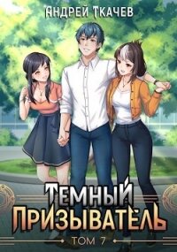 ТП. Том 7 (СИ) - Ткачев Андрей