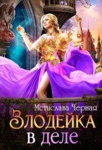 Злодейка в деле (СИ) - Черная Мстислава