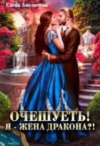 Очешуеть&#33; Я - жена дракона?&#33; (СИ) - Амеличева Елена