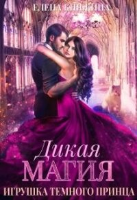 Игрушка темного принца (СИ) - Княжина Елена