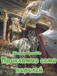 Проклятие семи королей (СИ) - Гринёва Шейра