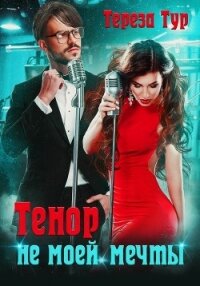 Тенор (не) моей мечты (СИ) - Тур Тереза