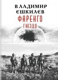 Гнездо (СИ) - Ешкилев Владимир