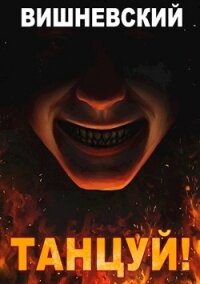 Танцуй&#33; (СИ) - Вишневский Сергей Викторович