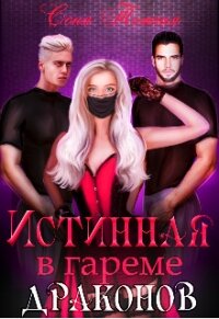 Истинная в гареме драконов (СИ) - Темная Соня