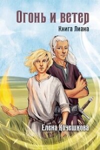 Огонь и ветер (СИ) - Кочешкова Е. А. "Golde"
