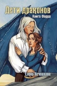 Дети драконов (СИ) - Кочешкова Е. А. "Golde"