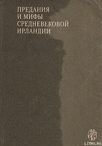 Сватовство к Этайн - Ирландские саги