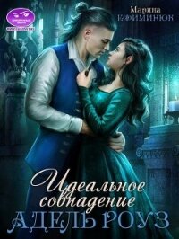 Идеальное совпадение Адель Роуз (СИ) - Ефиминюк Марина Владимировна
