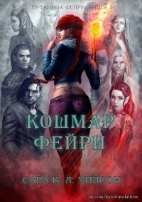 Кошмар фейри (ЛП) - Уилсон Сара