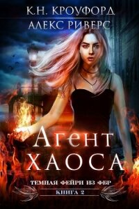 Агент Хаоса (ЛП) - Кроуфорд К. Н.