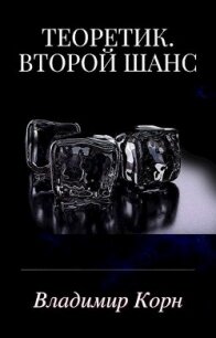 Второй шанс (СИ) - Корн Владимир Алексеевич