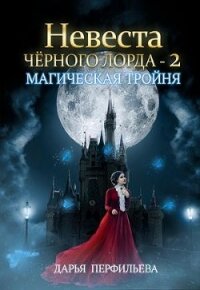Магическая тройня (СИ) - Перфильева Дарья