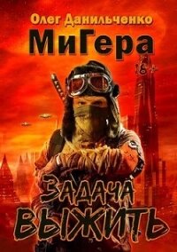Задача выжить (СИ) - Данильченко Олег Викторович