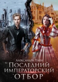 Последний императорский отбор - Плен Александра